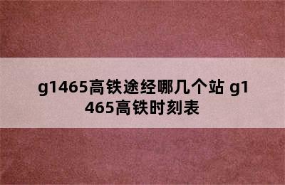 g1465高铁途经哪几个站 g1465高铁时刻表